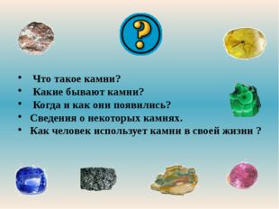 Что такое камни? Какие бывают камни? Когда и как они появились? Сведения о н