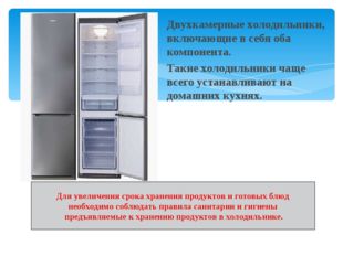 Двухкамерные холодильники, включающие в себя оба компонента. Такие холодильни