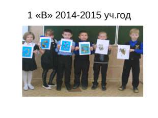 1 «В» 2014-2015 уч.год 
