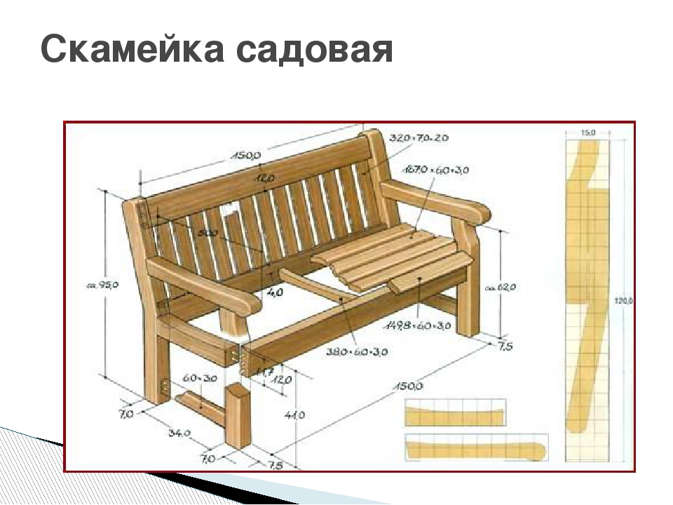 Сделать скамейку из дерева чертежи